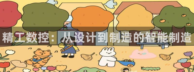 天辰娱乐解封:精工数控:从设计到制造的智能制造