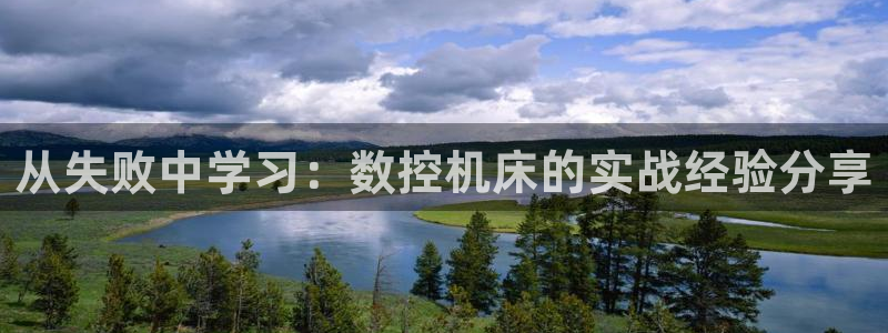 天辰娱乐会员:从失败中学习:数控机床的实战经验分享