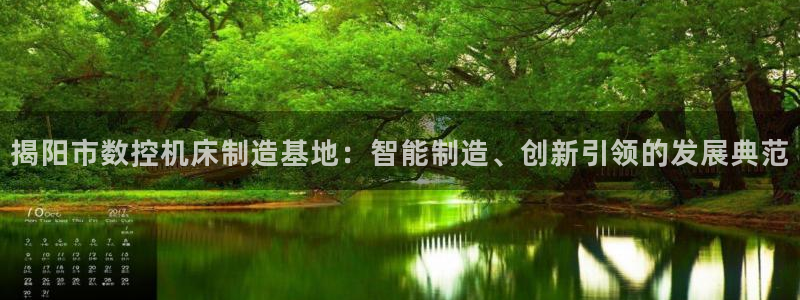 哈尔滨天辰娱乐:揭阳市数控机床制造基地:智能制造、创新引领的发展典范